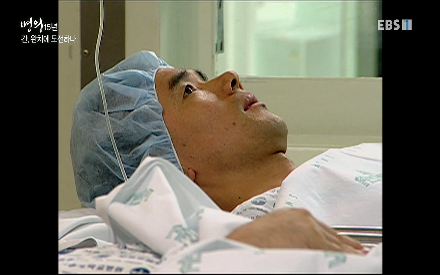 EBS 명의 헬스케어 - TV - 교육의 중심 EBS명의 15년 - 간, 완치에 도전하다.mp4_20220802_202419.497.jpg