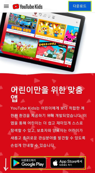 유튜브-키즈-다운로드-페이지
