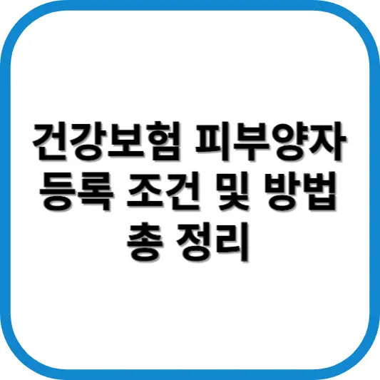 건강보험 피부양자 등록