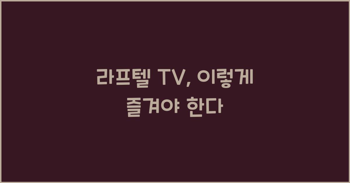 라프텔 tv