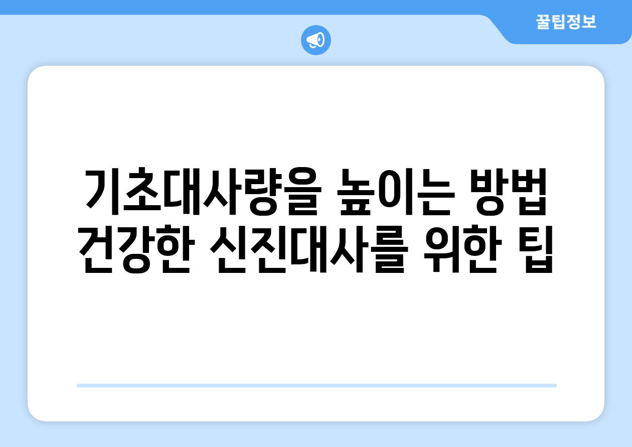 기초대사량을 높이는 방법 건강한 신진대사를 위한 팁