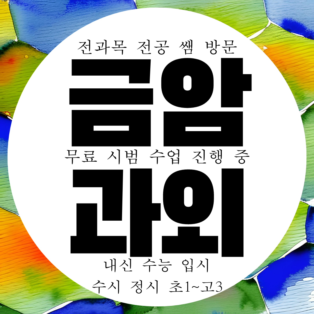  계룡 금암동 고등 영어과외 초등 중등 중학생 수학과외 과학 국어 전문