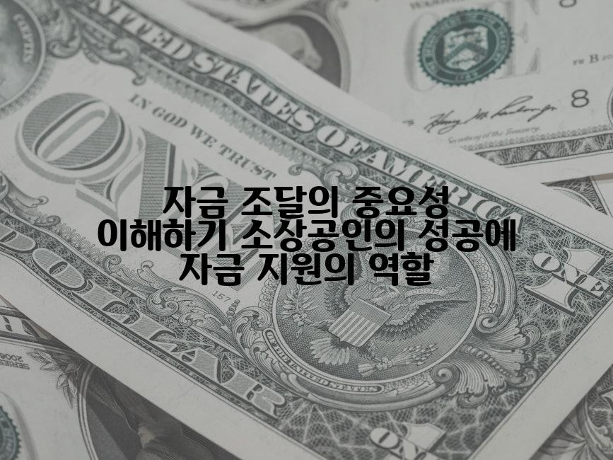 자금 조달의 중요성 이해하기 소상공인의 성공에 자금 지원의 역할