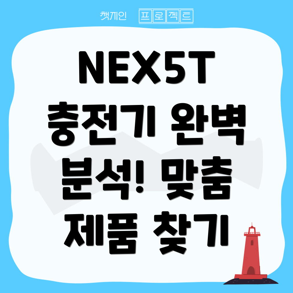 소니NEX5T충전기완벽분석당신에게딱맞는제품찾기