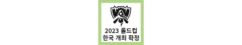 2023 롤드컵 한국 개최 확정