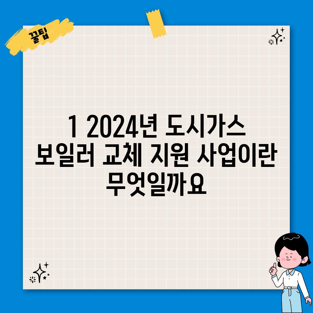 1. 2024년 도시가스 보일러 교체 지원 사업이란 무엇일까요?