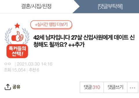  42세 남자입니다 27살 신입사원에게 데이트 신청해도 될까요?