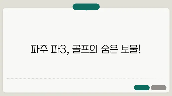서울 주변 추천하는 파주 파3 연습장 후기