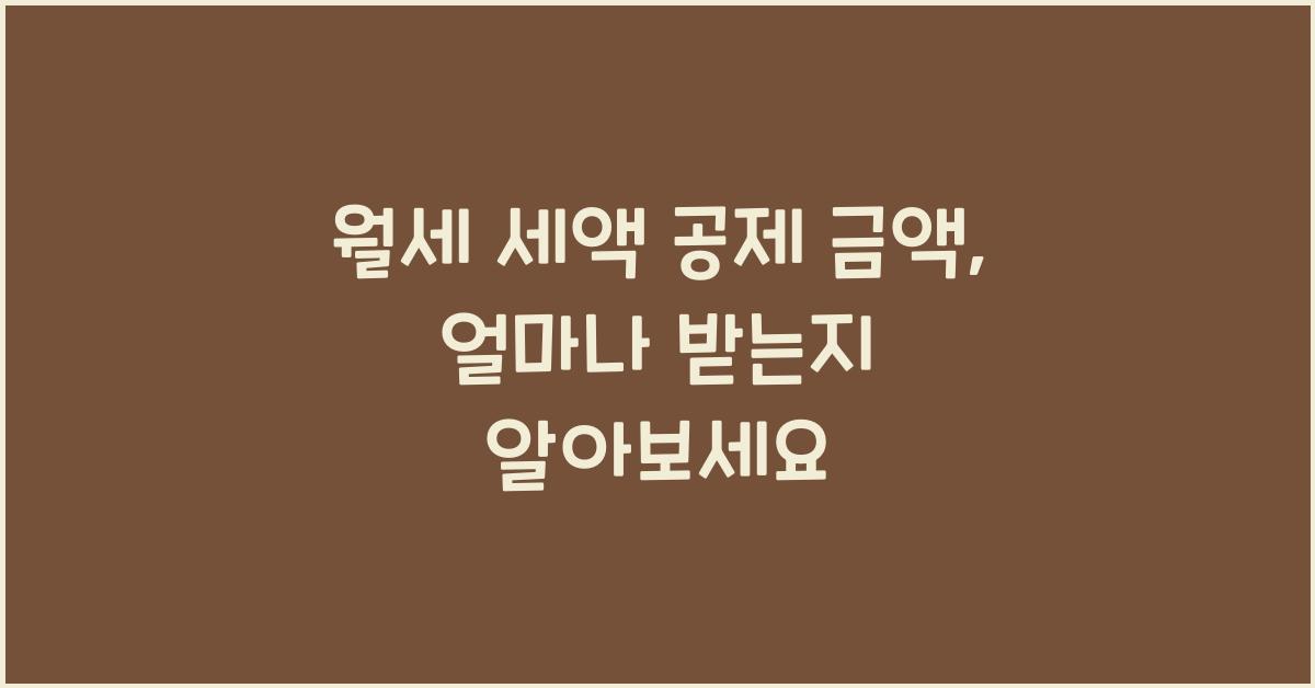 월세 세액 공제 금액