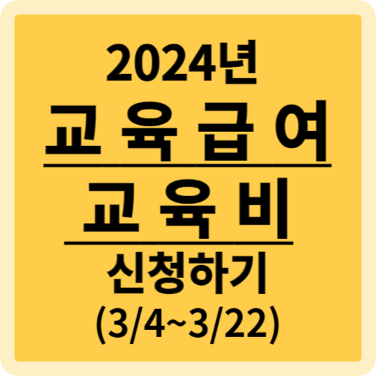 2024년교육급여교육비신청하기