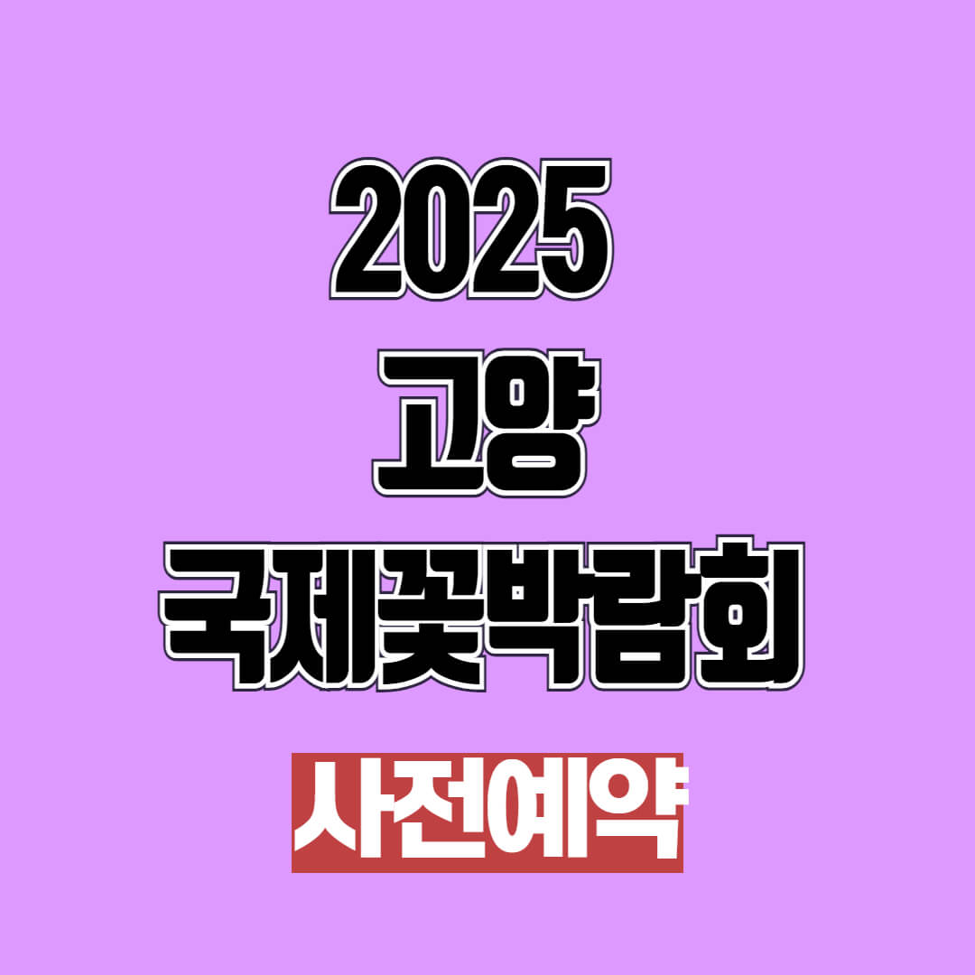 025 고양 국제꽃박람회 사전예약 및 입장료