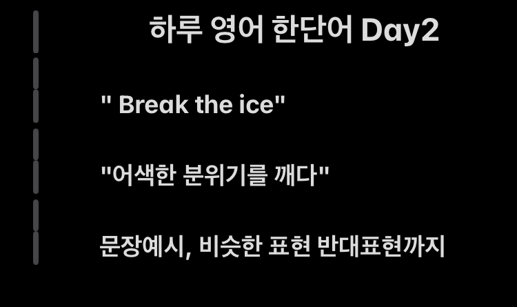 영어공부 Day2) 하루에 영어 한문장 "break the ice" 어색한 분위기를 깨다 영어공부 Day2) 하루에 영어 한문장 "break the ice" 어색한 분위기를 깨다