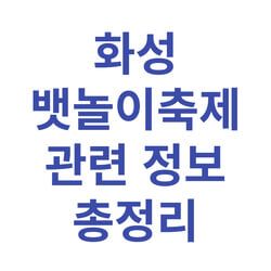 화성 뱃놀이축제 관련 정보 총정리 썸네일