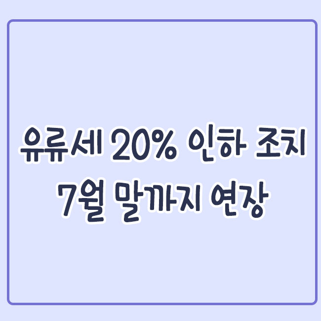 유류세-인하조치-7월말까지연장