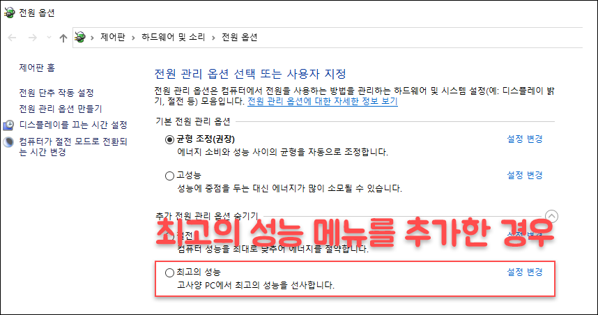 전원 옵션 최고의 성능 추가