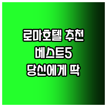 로마 호텔 추천 베스트 5 당신에게 