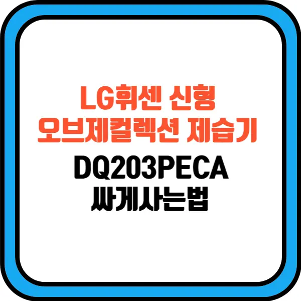 오브제컬렉션-제습기