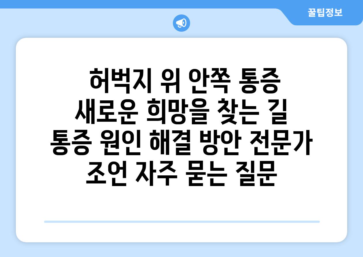  허벅지 위 안쪽 통증 새로운 희망을 찾는 길  통증 원인 해결 방안 전문가 조언 자주 묻는 질문