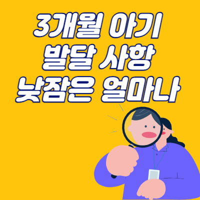 3개월 아기