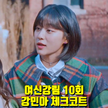  여신강림 10회 강민아 체크코트 :: 아이스비스킷 오버사이즈 체크 더플 코트 : 최수아 패션