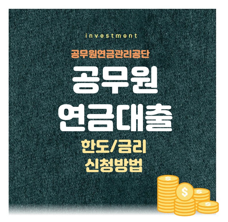 공무원 연금대출 금리 한도 신청방법 공무원 연금대출 금리 한도 신청방법