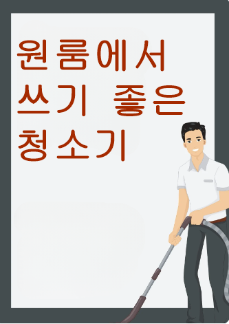 원룸청소기