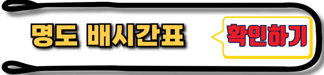 장자도 명도 배 시간표
