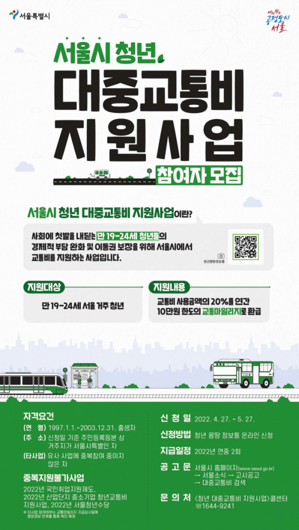 서울시 청년 대중교통비 지원 사업 포스터