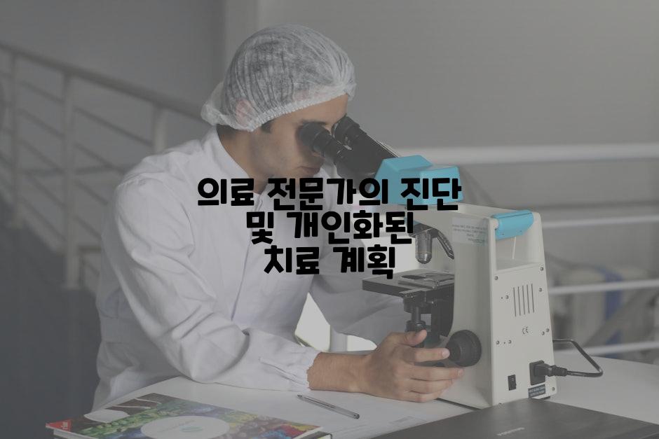 의료 전문가의 진단 및 개인화된 치료 계획