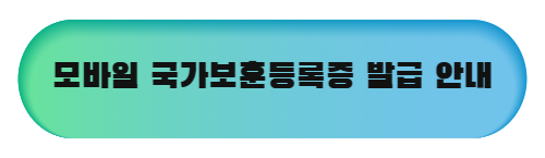 모바일 국가보훈등록증 발급 및 신청방법 안내