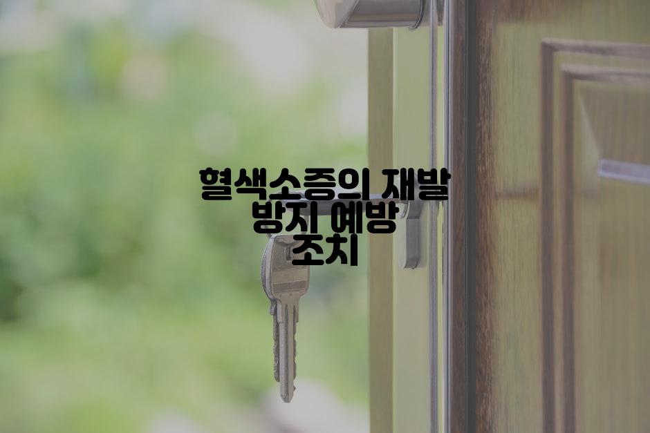 혈색소증의 재발 방지 예방 조치