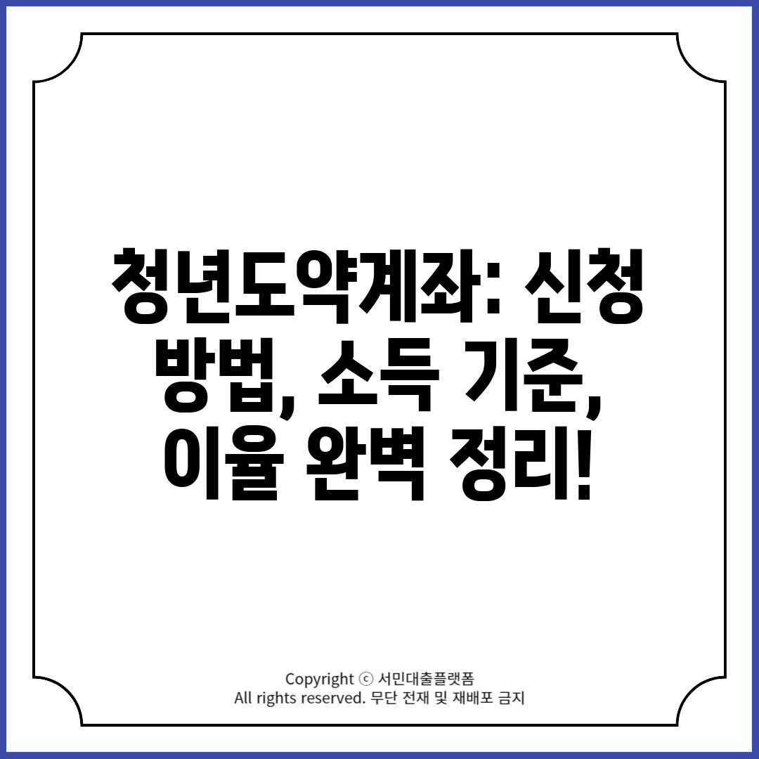 청년도약계좌 신청 방법, 소득 기준, 이율 완벽 정리!