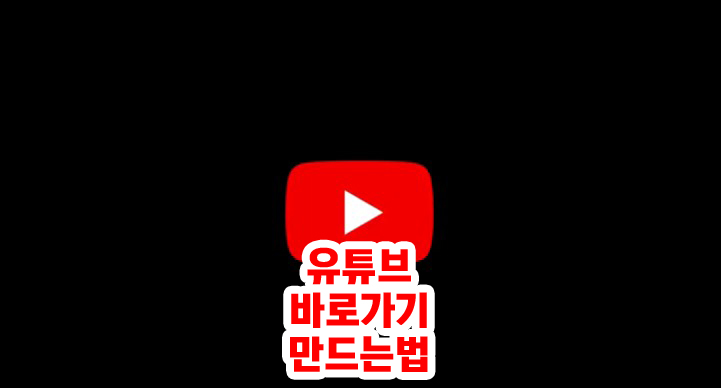 유튜브 바로가기 만드는법