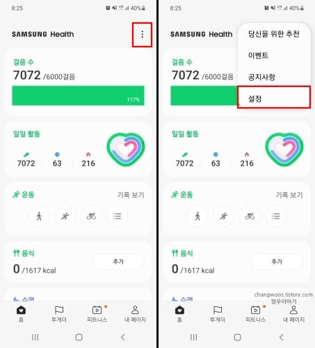 삼성헬스-앱-설정-항목