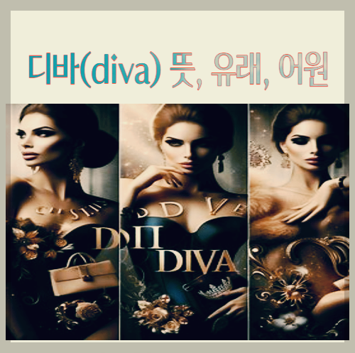 디바(diva) 뜻&#44; 유래&#44; 어원