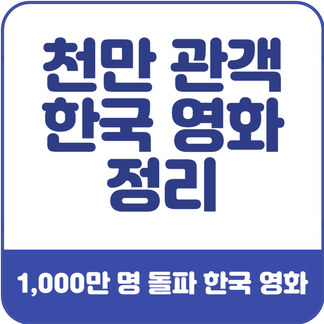 천만-관객-동원한-한국-영화-리스트