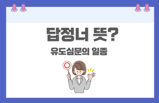 답정너 뜻, 유도심문의 일종