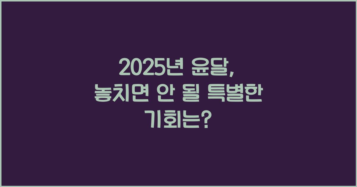 2025년 윤달