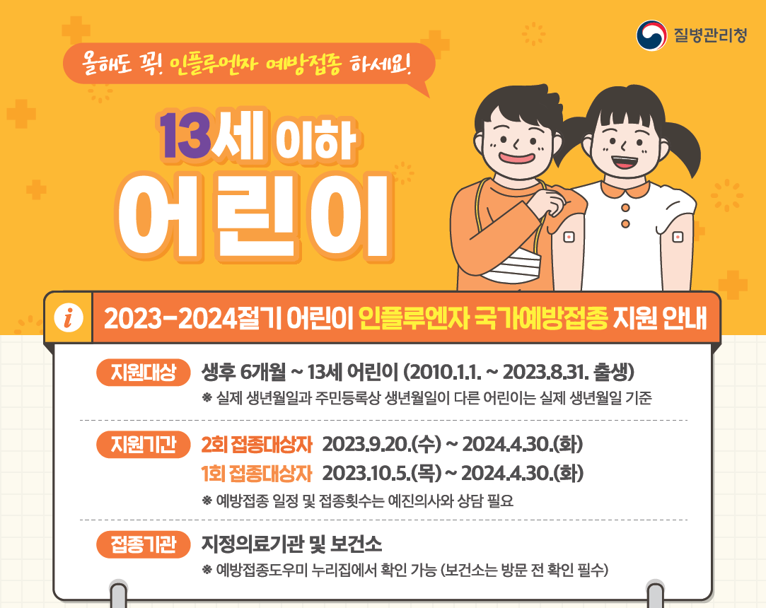 어린이 독감 인플루엔자 예방 접종 포스터