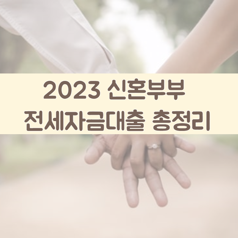  신혼부부 전세자금대출 총정리