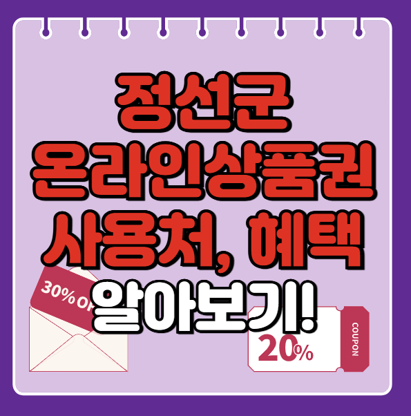 정성군 온누리상품권 사용처 총정리, 내 주변 사용처 혜택 확인