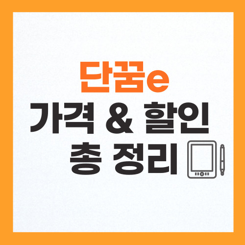단꿈e 가격 할인 무료체험 총 정리