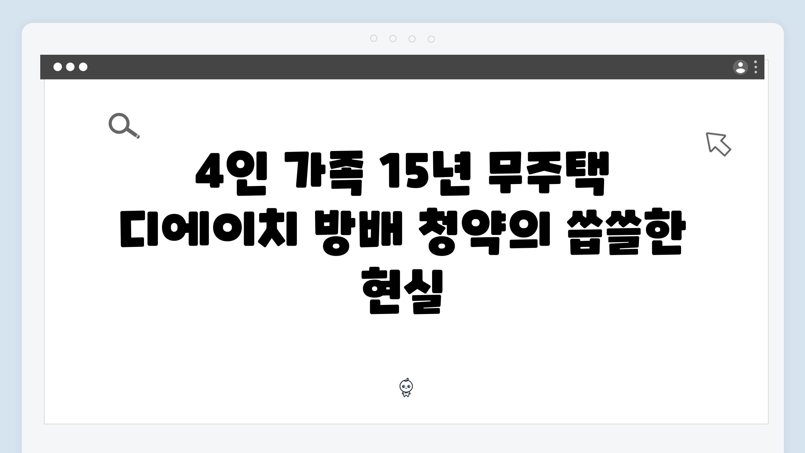 4인 가족 15년 무주택 디에이치 방배 청약의 씁쓸한 현실