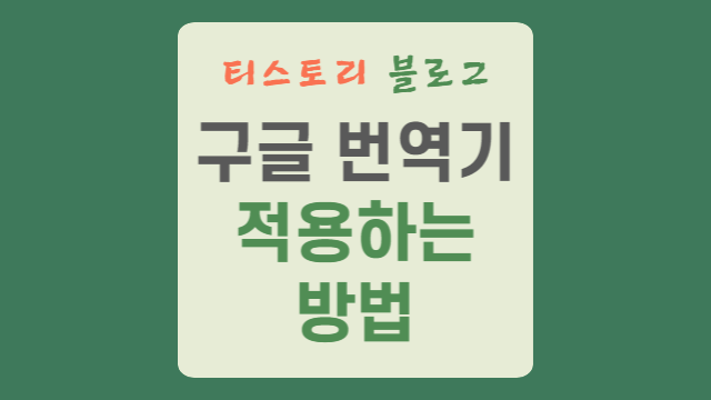  티스토리 블로그에 구글 번역기 적용하는 방법