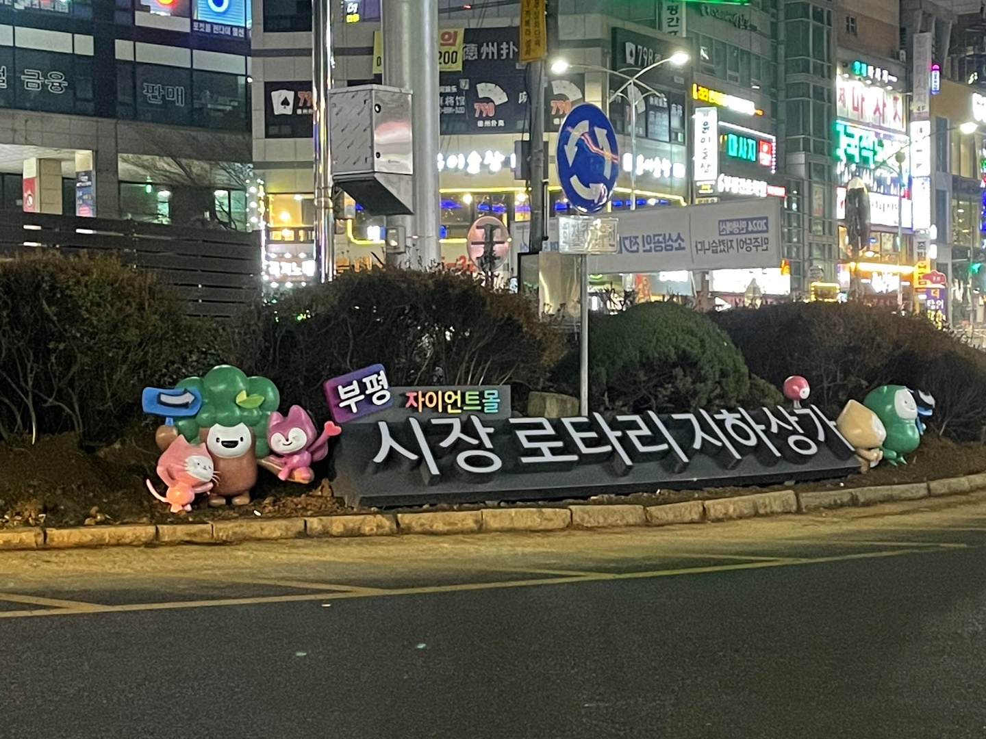  부평로타리  캐릭터 조형물 특화 디자인 지역 포토존 캐릭터