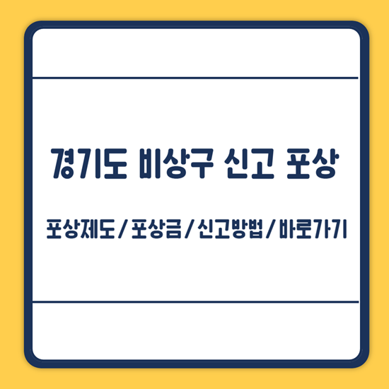 경기도 비상구 신고 포상금