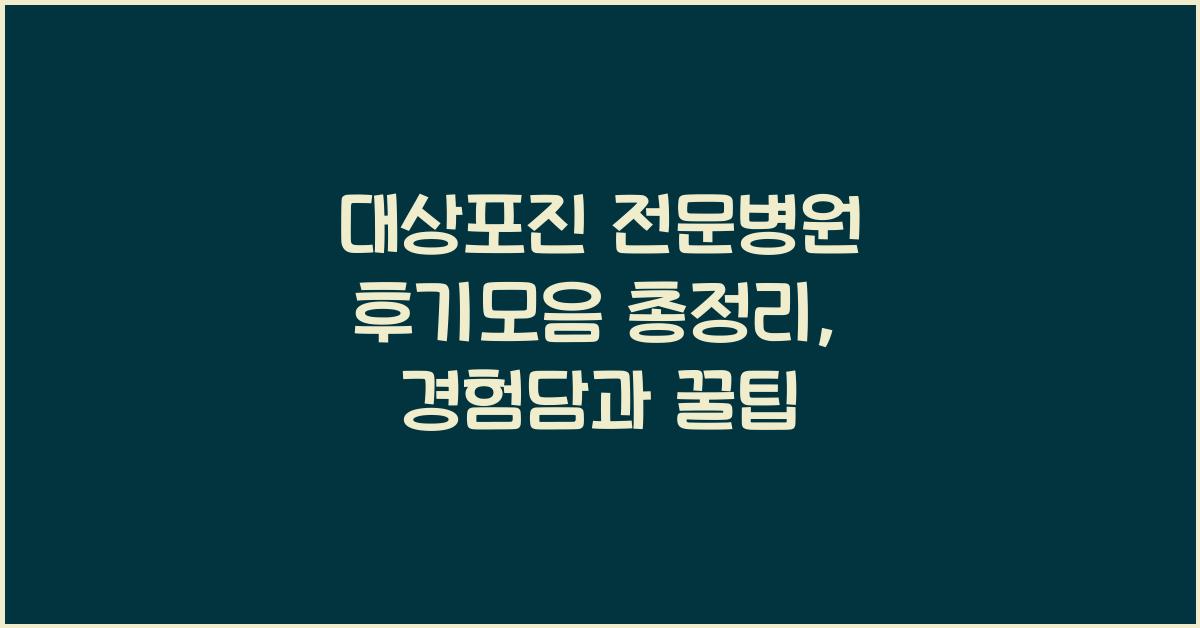대상포진 전문병원 후기모음 총정리