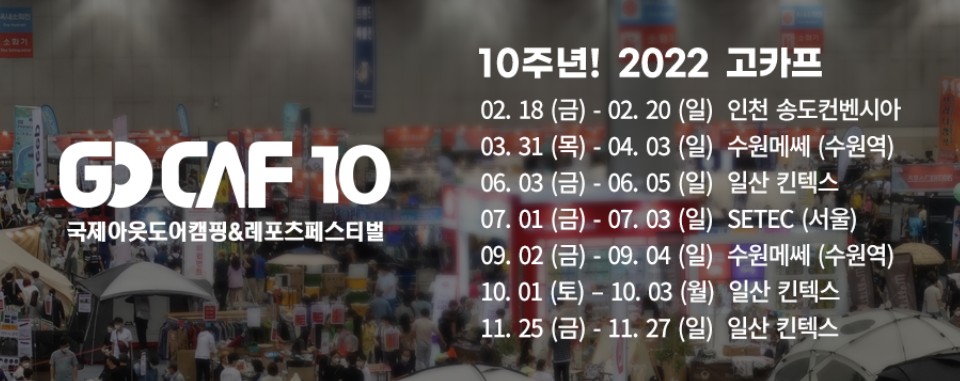 고카프 기간&#44; 장소(서울&#44; 수원메쎄&#44; 일산킨텍스) - 캠핑&#44; 레포츠 박람회 ‘2022 국제아웃도어캠핑&레포츠페스티벌’