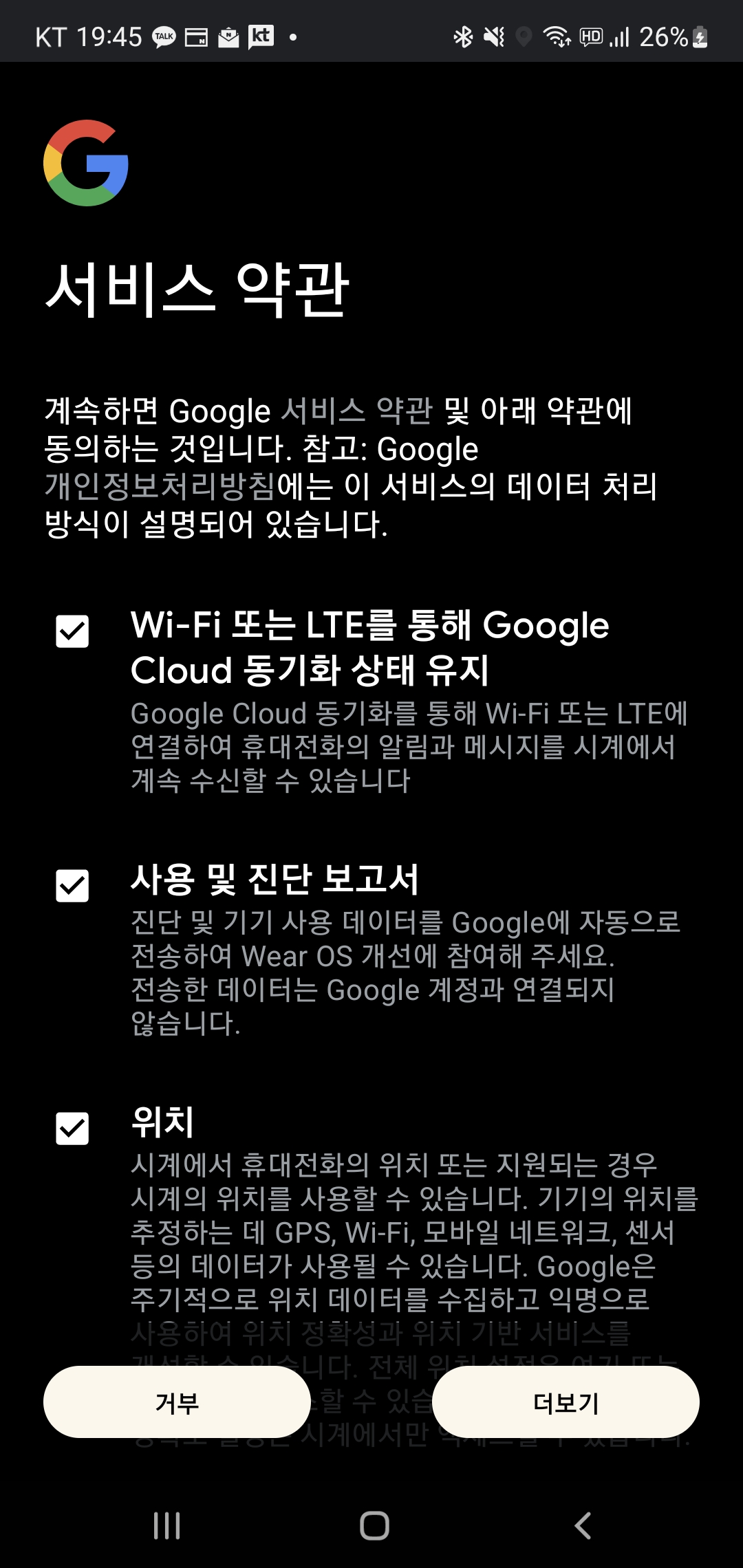 구글 서비스 약관 동의 화면