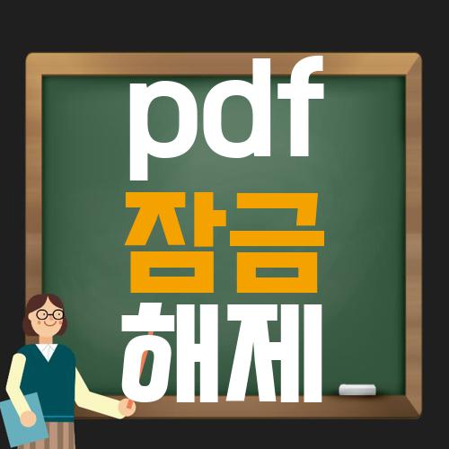 pdf 잠금 해제